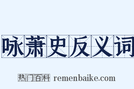 咏萧史反义词是什么意思的图片